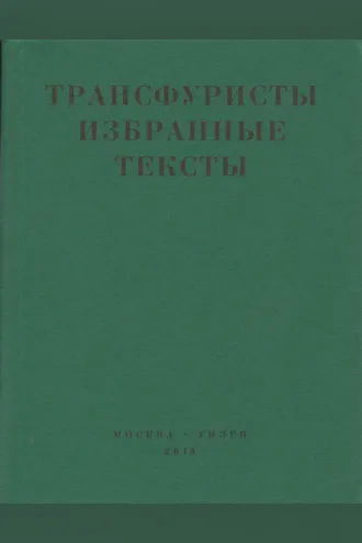 Обложка книги «Трансфуристы: Избранные тексты Ры Никоновой, Сергея Сигея, А. Ника, Б. Констриктора»