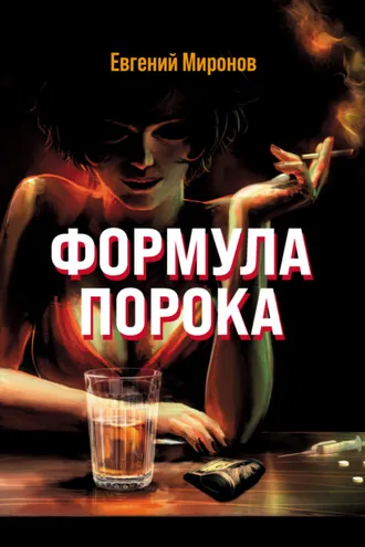 Обложка книги «Формула порока»