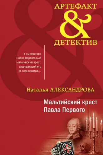 Обложка книги «Мальтийский крест Павла Первого»
