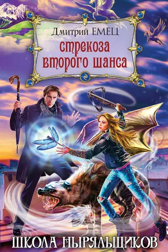 Обложка книги «Стрекоза второго шанса»