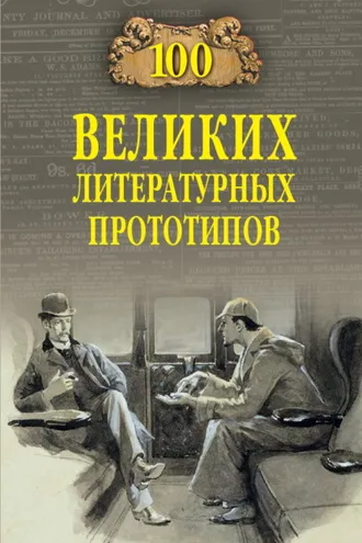 Обложка книги «100 великих литературных прототипов»