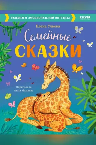 Обложка книги «Семейные сказки. Развиваем эмоциональный интеллект»