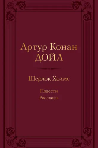 Обложка книги «Шерлок Холмс: повести, рассказы»