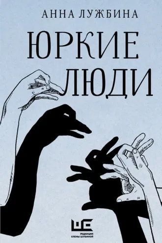 Обложка книги «Юркие люди»