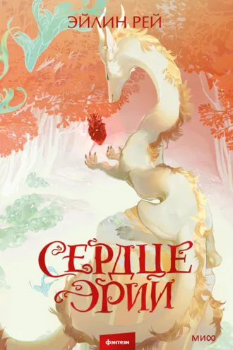 Обложка книги «Сердце Эрии»