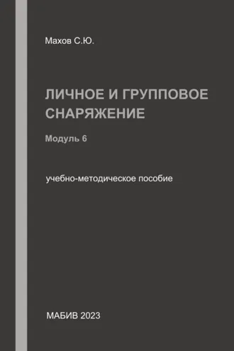 Обложка книги «Личное и групповое снаряжение. Модуль 6»