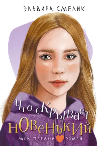 Обложка книги «Что скрывает новенький»