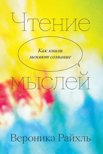 Обложка книги «Чтение мыслей. Как книги меняют сознание»