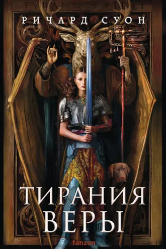 Обложка книги «Тирания веры»