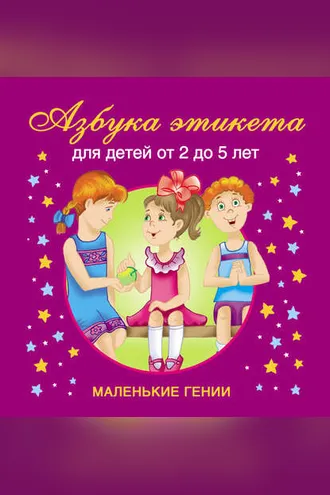 Обложка книги «Азбука этикета. Для детей от 2 до 5 лет»