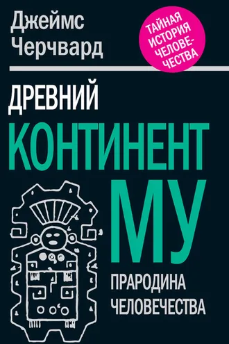 Обложка книги «Древний континент МУ. Прародина человечества»