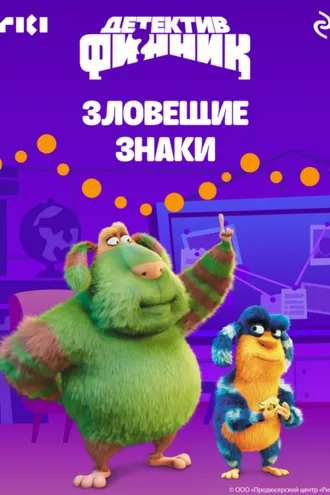 Обложка книги «Детектив Финник. Зловещие знаки»