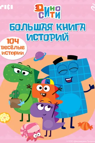 Обложка книги «ДиноСити. Большая книга историй»