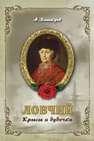 Обложка книги «Ловчий. Крысы и дудочка»