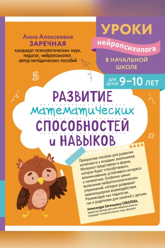 Обложка книги «Развитие математических способностей и навыков. Для детей 9-10 лет»