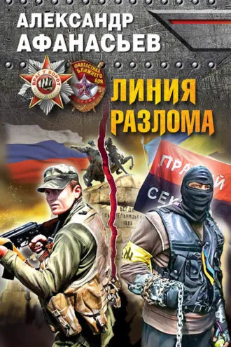 Обложка книги «Линия разлома»