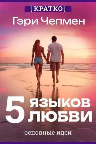 Обложка книги «Пять языков любви. Гэри Чепмен. Кратко»