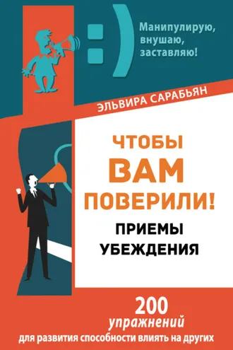 Обложка книги «Чтобы вам поверили! Приемы. Убеждения»