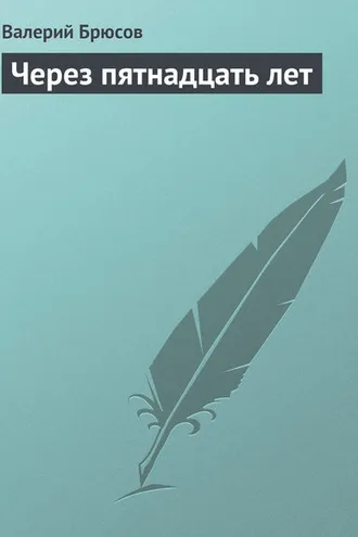 Обложка книги «Через пятнадцать лет»
