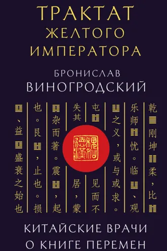 Обложка книги «Трактат Желтого императора. Китайские врачи о Книге Перемен»