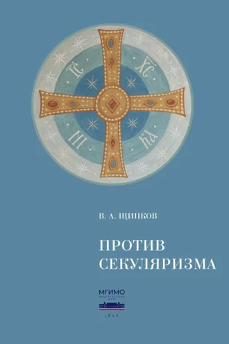 Обложка книги «Против секуляризма»