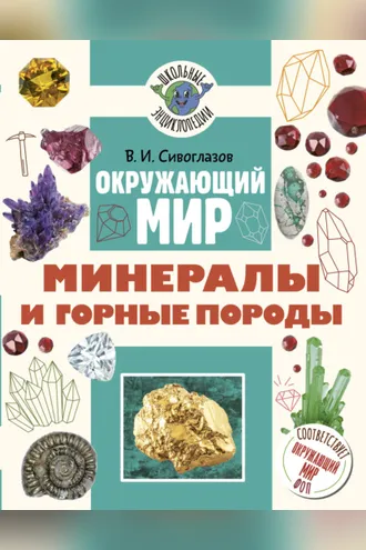Обложка книги «Окружающий мир. Минералы и горные породы»