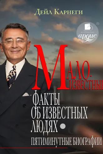 Обложка книги «Малоизвестные факты об известных людях. Пятиминутные биографии»