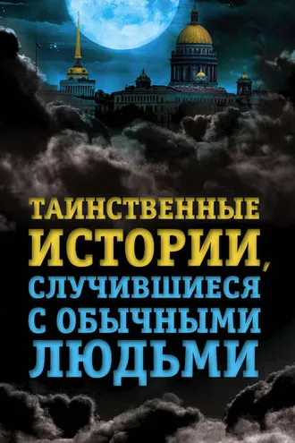 Обложка книги «Таинственные истории, случившиеся с обычными людьми»