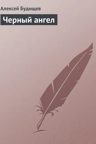 Обложка книги «Черный ангел»