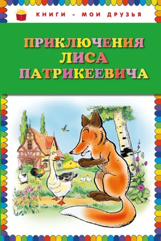 Обложка книги «Приключения Лиса Патрикеевича»