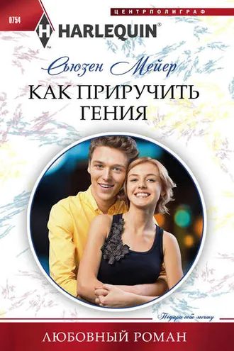 Обложка книги «Как приручить гения»