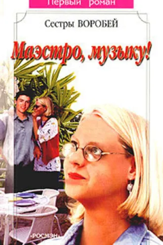 Обложка книги «Маэстро, музыку!»