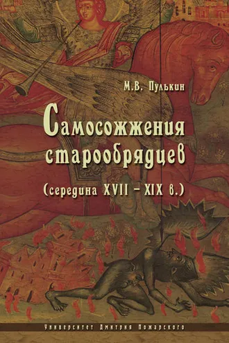 Обложка книги «Самосожжения старообрядцев (середина XVII–XIX в.)»