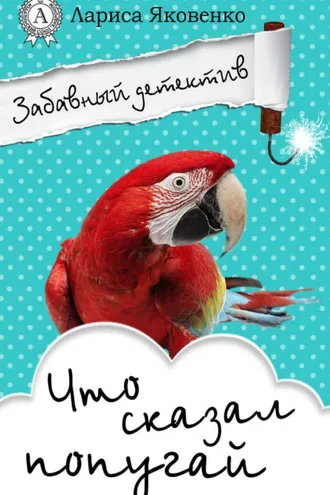 Обложка книги «Что сказал попугай»