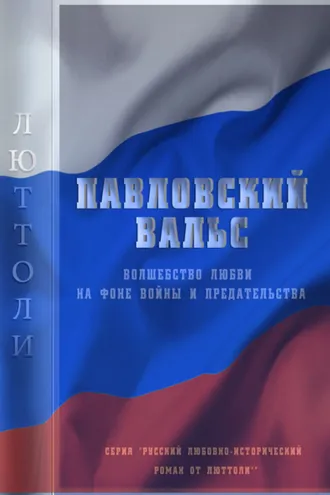 Обложка книги «Павловский вальс»