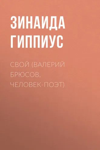 Обложка книги «Свой (Валерий Брюсов, человек-поэт)»