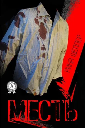 Обложка книги «Месть»