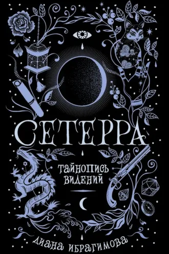 Обложка книги «Тайнопись видений»