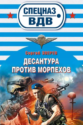 Обложка книги «Десантура против морпехов»