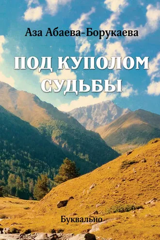 Обложка книги «Под куполом судьбы»