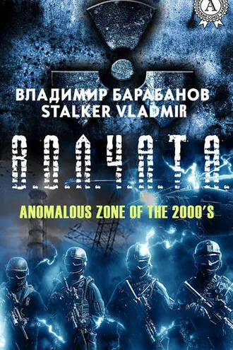 Обложка книги «В.О.Л.Ч.А.Т.А»