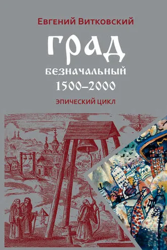 Обложка книги «Град безначальный. 1500–2000»