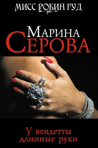 Обложка книги «У вендетты длинные руки»