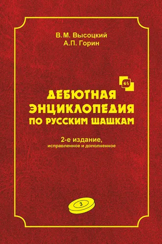 Обложка книги «Дебютная энциклопедия по русским шашкам. Том 3»