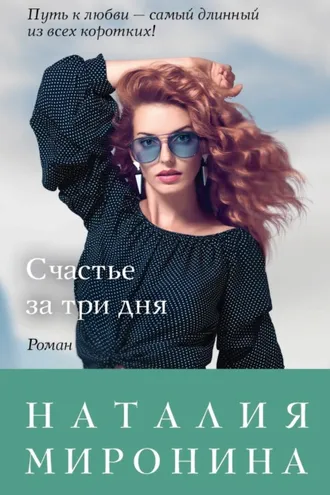 Обложка книги «Счастье за три дня»