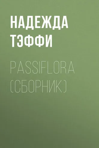 Обложка книги «Passiflora (сборник)»