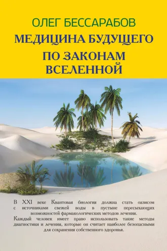 Обложка книги «Медицина Будущего. По законам Вселенной»