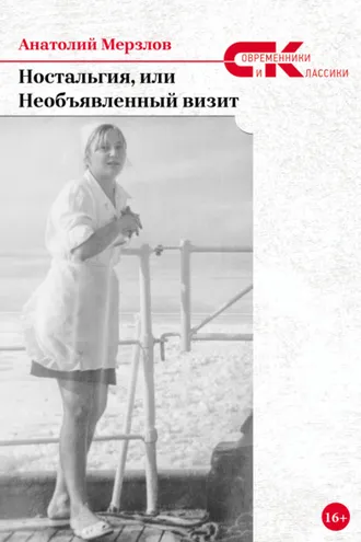 Обложка книги «Ностальгия, или Необъявленный визит»