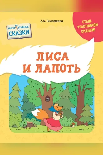 Обложка книги «Лиса и лапоть»