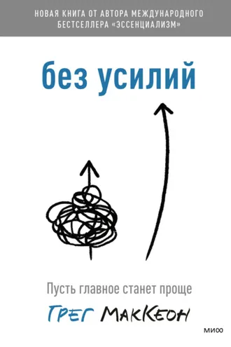 Обложка книги «Без усилий. Пусть главное станет проще»